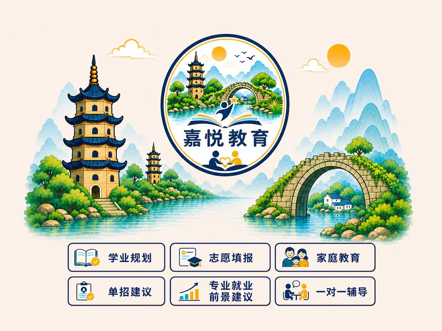 嘉悦教育品牌插画，画面包含永新风格的古塔、拱桥与山水