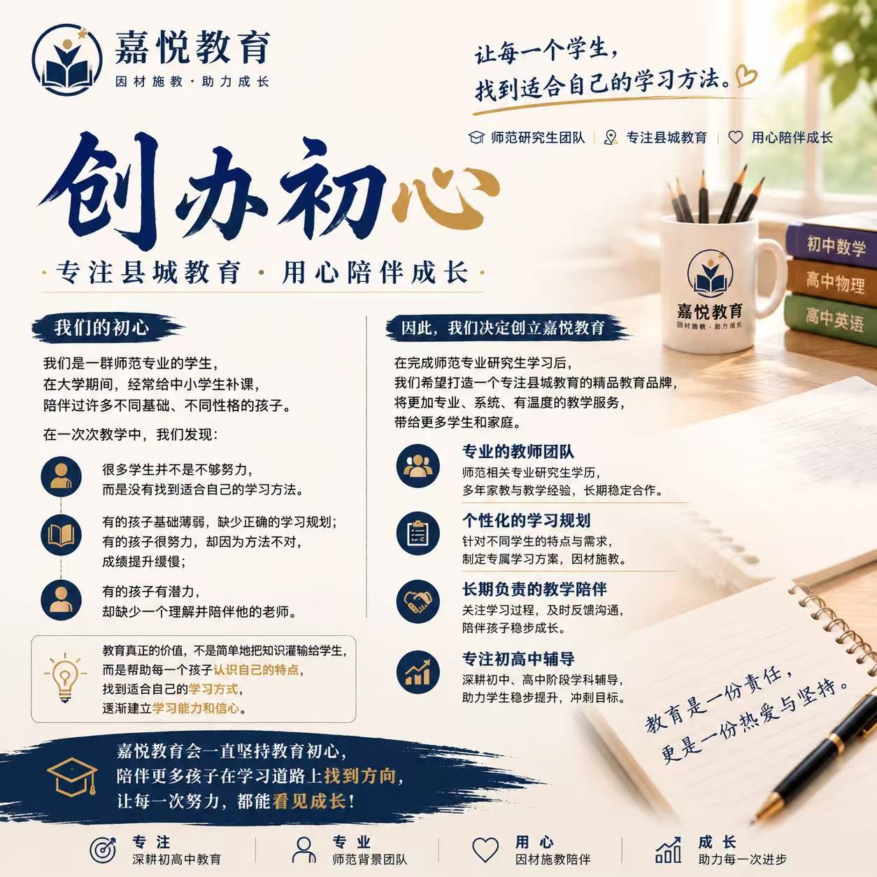 嘉悦教育创办初心品牌海报